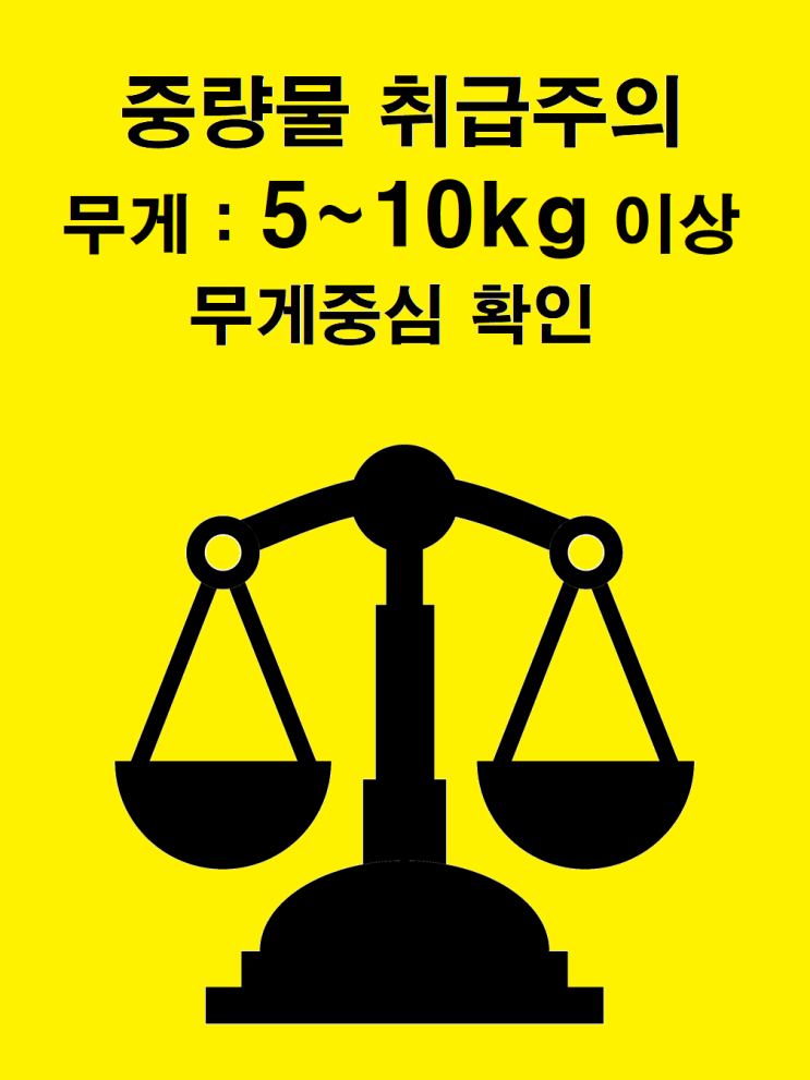 중량물 주의표지 : 네이버 블로그