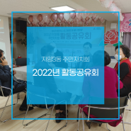 2022년 자양3동 활동공유회