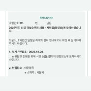 2023 대한항공 신입 객실승무원 서류 1차 면접(동영상) 합격