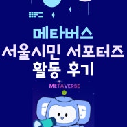 메타버스 서울시민 서포터즈 활동 후기 (by 서울디지털재단)