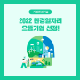 가람환경기술, 2022 환경 일자리 으뜸기업 선정❗❗