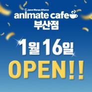 【공지사항】 중대발표!! 2023년 1월 16일 애니메이트카페 부산점 오픈
