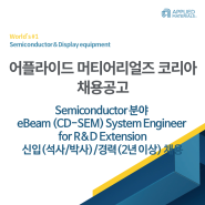 [어플라이드 머티어리얼즈 코리아 채용공고] [Semiconducto 분야]eBeam (CD-SEM) System Engineer for R&D Extension(신입-경력)채용