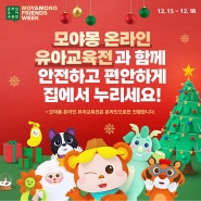 모야몽 온라인 유아교육전 12.15-12.18 정보