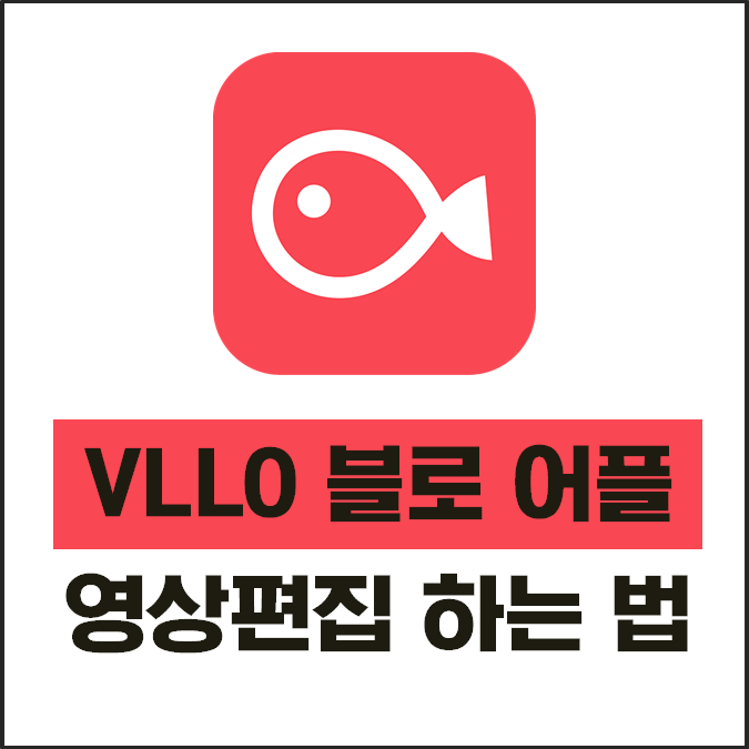 블로 어플 영상편집하는 법 (feat. VLLO 자막넣기) : 네이버 블로그