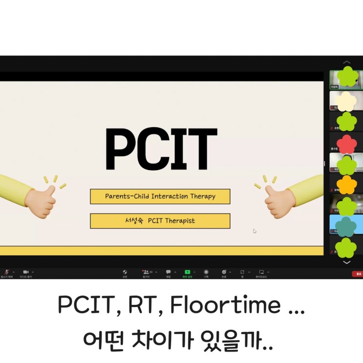 PCIT 부모교육 대상과 특징에 대해서 알아봐요 : 네이버 블로그
