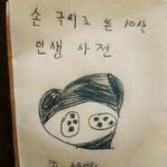 10살 해민의 인생 사전(ft 지혜 좋은글귀,짧은인생명언)