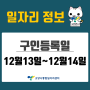 [일자리 Today] 2022년 12월 13일(화) ~ 12월 14일(수) 고양시통합일자리센터