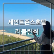 강원도여행 강릉숙소추천 인피티니풀 세인트존스호텔 후기(+골져스 더블 파셜 오션)