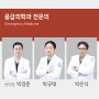 [응급의학과] 의료진 소개