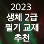 2023 생체 2급 생활스포츠지도사 2급 필기 교재 추천