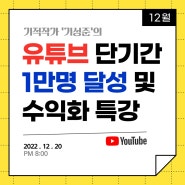 유튜브쇼츠로 1달만에 구독자 1만명 수익화 특강