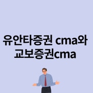 유안타증권 cma와 교보증권cma 비교