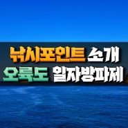 낚시 포인트 소개 | 부산 용호동 오륙도 일자방파제(뜬방)