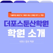 둔산동독해력 영어학원 더포스둔산학원 소개