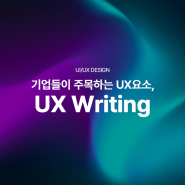 기업들이 주목하는 UX요소, UX Writing