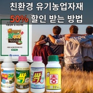 모두싹 제품 가격 50%할인! 지원하는 유기농업자재 보조사업 신청하고, 국가 지원으로 싸게 할인 받자!