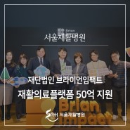 김범수 카카오 창업자가 설립한 재단법인 브라이언임팩트-서울재활병원 '재활의료 플랫폼' 개발 위한 50억 지원
