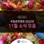 2022년 11월 국립춘천병원 소식 모음