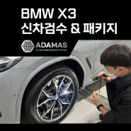 BMW X3 창원신차패키지