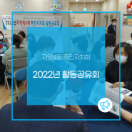 2022년 자양4동 활동공유회