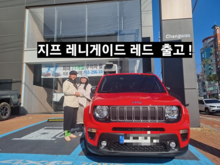 지프 레니게이드 론지튜드 레드 출고 창원 지프전시장 이재훈 대리 : 네이버 블로그 지프 레니게이드 론지튜드 레드 출고 창원 지프전시장 이재훈 대리 : 네이버 블로그