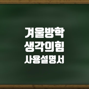 중계동 개별지도 수학학원, 생각의힘 겨울방학 사용설명서 RSS 대표 이미지
