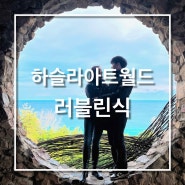 강릉여행 강릉가볼만한곳 :: 실내데이트 인생샷 핫플, 하슬라아트월드(+할인 꿀팁)