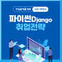 [에이콘아카데미] 파이썬 Django 취업 전략
