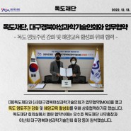 독도재단 ↔ 대구경북여성과학기술인회 업무협약