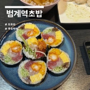 범계역 초밥 : 후토마끼가 맛있는 <도토미>