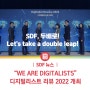[SDF 뉴스] 서울시 디지털 전환 이끄는 디지털리스트한 자리에 모였다… / 디지털리스트 리뷰 2022 개최