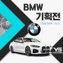 BMW 자동차 기획전 이벤트 신차장기렌트 / 리스