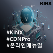 KINX CDN Pro 온라인 매뉴얼 오픈
