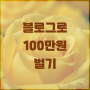 블로그로 돈 벌기 No.5 : 방문자 1000명 3개월 이상 유지하기