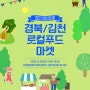 [행사소식] 경북/김천 로컬푸드 마켓