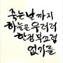 캘리그라피 배우기