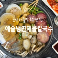 군산 예술냉면칼국수 해물이 푸짐한 칼국수 맛집