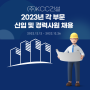 KCC건설채용 2023년 각 부문 신입 및 경력사원