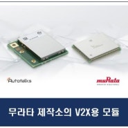 무라타 제작소, Autotalks의 칩세트 탑재한 V2X용 통신 모듈 최초 개발