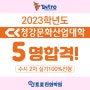 2023 청강대 수시2차 5명 100% 실기전형으로 합격하다!~