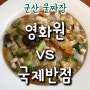 군산 물짜장 맛집 비교 <영화원vs국제반점>, 어디로 갈래?