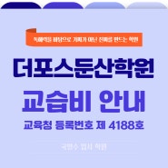 둔산동학원 더포스둔산학원 교습비 안내