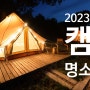 국내 캠핑 명소, 차박 명소 추천(2023 최신)