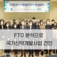 FTO 분석으로 국가신약개발사업 견인