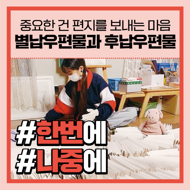 별납우편물과 후납우편물, 어떤 차이가 있을까요? | 우체국이 알려드려요 : 네이버 블로그