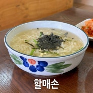 부산 남천동 할매손에서 점심으로 칼국수와 만두국