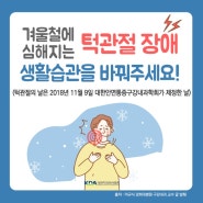 [산본 치과] 겨울철에 심해지는 턱관절 장애