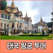 방콕의 명물, 태국 왕궁 & 왓 프라깨우 투어하기!(ft. 복장, 입장료)