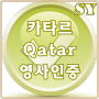카타르대사관 영사인증